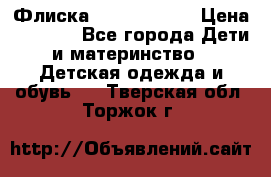 Флиска Poivre blanc › Цена ­ 2 500 - Все города Дети и материнство » Детская одежда и обувь   . Тверская обл.,Торжок г.